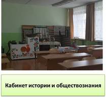 Кабинет истории и обществознания